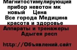 Магнитостимулирующий прибор невотон мк-37(новый) › Цена ­ 1 000 - Все города Медицина, красота и здоровье » Аппараты и тренажеры   . Адыгея респ.